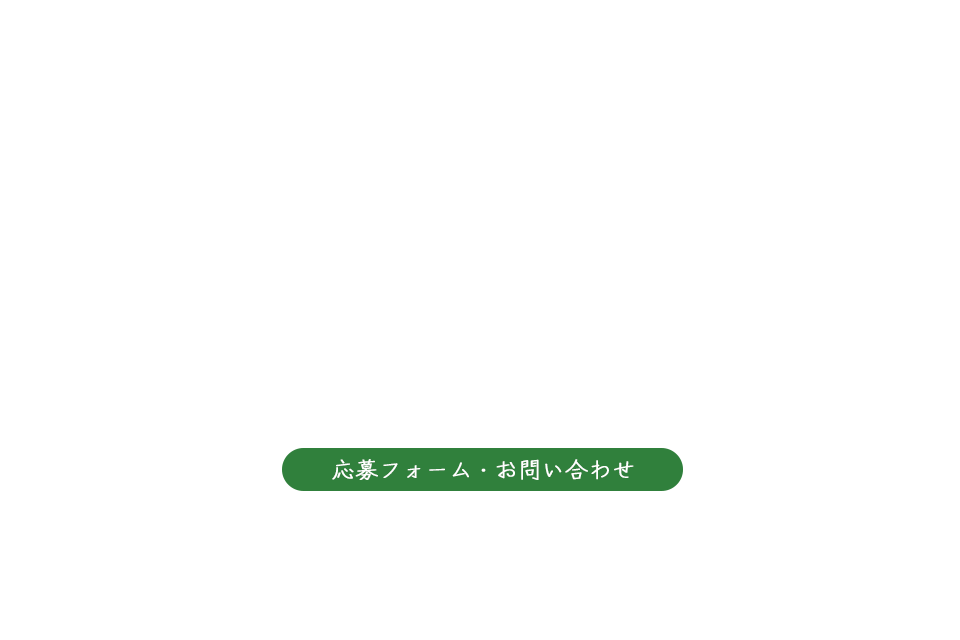 応募フォーム・お問い合わせ